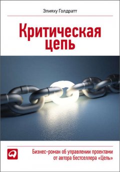 Скачать книгу Критическая цепь