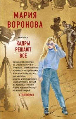 Скачать книгу Кадры решают все