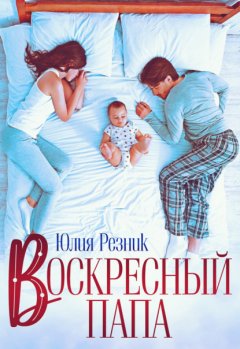 Скачать книгу Воскресный папа