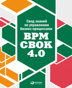 Скачать книгу Свод знаний по управлению бизнес-процессами: BPM CBOK 4.0