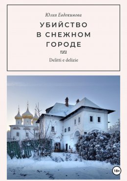 Скачать книгу Убийство в снежном городе