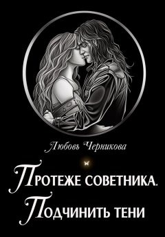 Скачать книгу Протеже советника. Подчинить тени