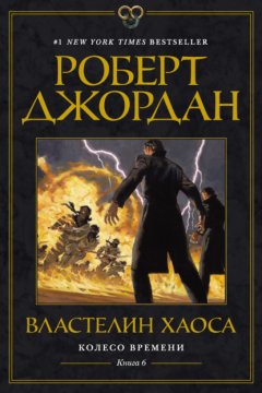 Скачать книгу Властелин Хаоса