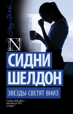 Скачать книгу Звезды светят вниз