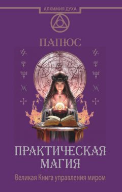 Скачать книгу Практическая магия. Великая Книга управления миром