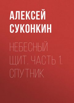 Скачать книгу Небесный щит. Часть 1. Спутник