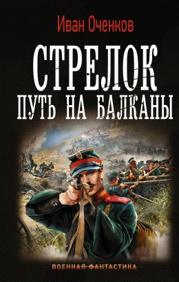 Скачать книгу Стрелок. Путь на Балканы