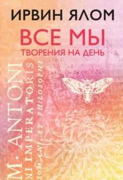 Скачать книгу Все мы творения на день