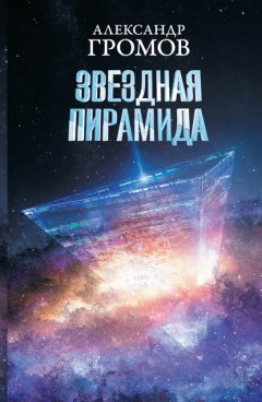 Скачать книгу Звездная пирамида