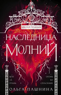 Скачать книгу Школа темных. Наследница молний