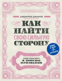 Скачать книгу Как найти свою сильную сторону. 39 вещей, которые помогут в поисках призвания