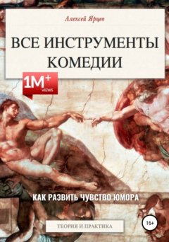 Скачать книгу Юмор. Все инструменты комедии. Как развить чувство юмора. Теория и практика