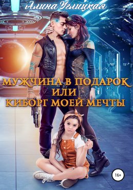 Скачать книгу Мужчина в подарок, или Киборг моей мечты