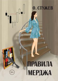 Скачать книгу Правила Мерджа