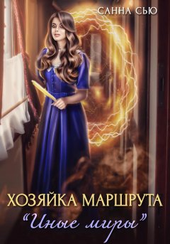 Скачать книгу Хозяйка маршрута «Иные миры»