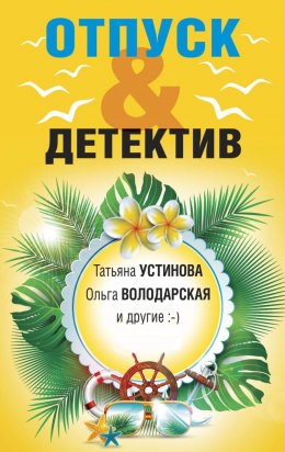 Скачать книгу Отпуск&Детектив