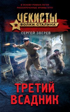 Скачать книгу Третий всадник