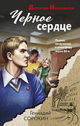 Скачать книгу Черное сердце