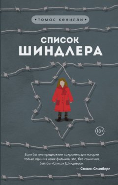 Скачать книгу Список Шиндлера