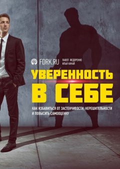 Скачать книгу Уверенность в себе. Как избавиться от застенчивости, нерешительности и повысить самооценку