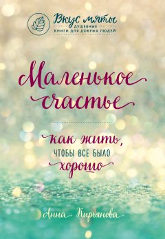 Скачать книгу Маленькое счастье. Как жить, чтобы все было хорошо