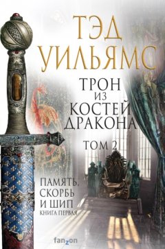 Скачать книгу Трон из костей дракона. Том 2