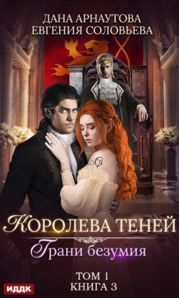 Скачать книгу Грани безумия. Том 1