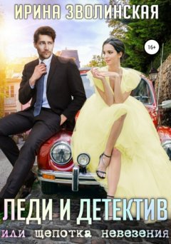 Скачать книгу Леди и детектив, или Щепотка невезения