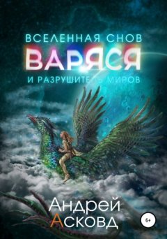 Скачать книгу Варяся и разрушитель миров