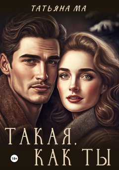 Скачать книгу Такая, как ты