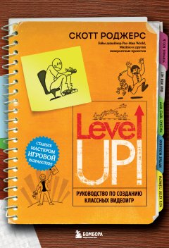 Скачать книгу Level up! Руководство по созданию классных видеоигр