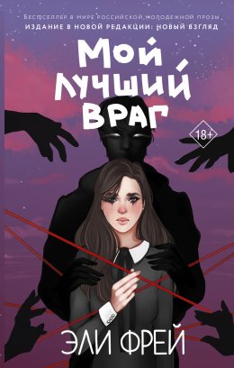 Скачать книгу Мой лучший враг