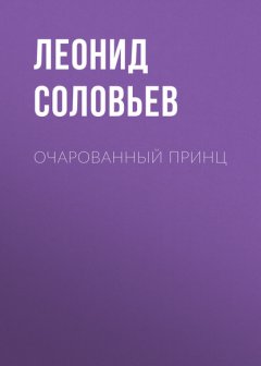 Скачать книгу Очарованный принц