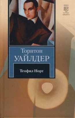 Скачать книгу Теофил Норт