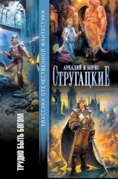 Скачать книгу Трудно быть богом (сборник)