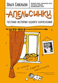 Скачать книгу Апельсинки. Честная история одного взросления