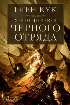 Скачать книгу Хроники Черного Отряда: Черный Отряд. Замок Теней. Белая Роза