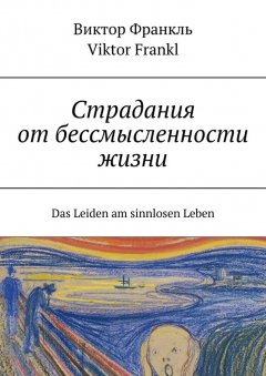 Скачать книгу Страдания от бессмысленности жизни. Das Leiden am sinnlosen Leben