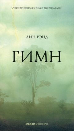 Скачать книгу Гимн