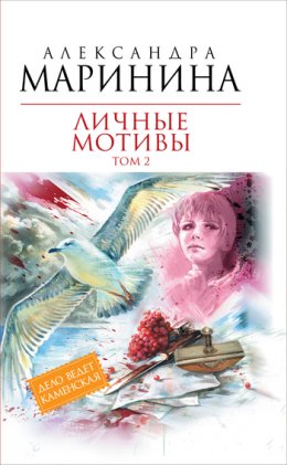 Скачать книгу Личные мотивы. Том 2