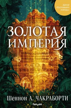 Скачать книгу Золотая империя