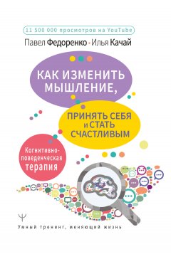 Скачать книгу Как изменить мышление, принять себя и стать счастливым. Когнитивно-поведенческая терапия