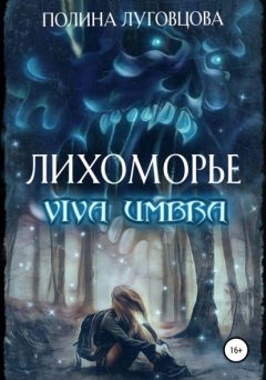 Скачать книгу Лихоморье. Viva Umbra