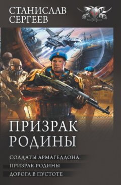 Скачать книгу Призрак Родины: Солдаты Армагеддона. Призрак Родины. Дорога в пустоте