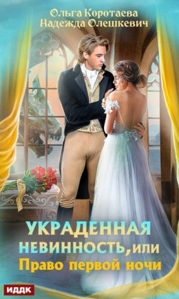 Скачать книгу Украденная невинность, или Право первой ночи