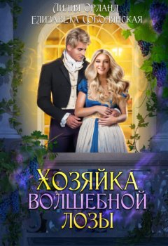 Скачать книгу Хозяйка волшебной лозы