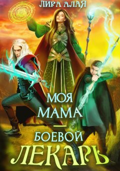 Скачать книгу Моя мама – боевой лекарь