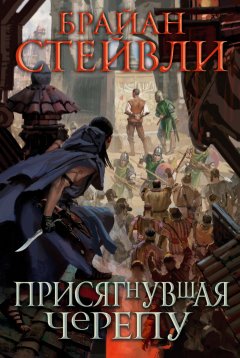 Скачать книгу Присягнувшая Черепу