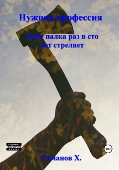 Скачать книгу Нужная профессия. Даже палка раз в сто лет стреляет