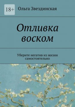 Скачать книгу Отливка воском. Уберите негатив из жизни самостоятельно